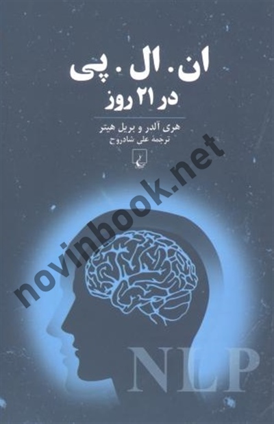 ان‌.ال‌.پی‌ در 21 روز هری‌ آلدر باترجمه علی‌ شادروح‌ انتشارات ققنوس